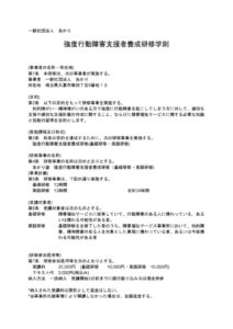 強度行動障害支援者養成研修学則のサムネイル