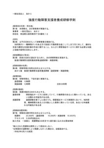 強度行動障害支援者養成研修学則のサムネイル