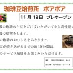 珈琲豆焙煎所ポアポアプレオープンチラシのサムネイル