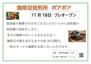 珈琲豆焙煎所ポアポアプレオープンチラシのサムネイル