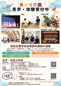 【あかり学園】見学・体験受付チラシ (6)のサムネイル