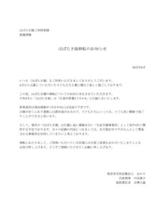 はばたき園移転案内のサムネイル