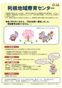 利根地域療育センターチラシ_20250901のサムネイル