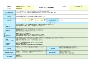 こころ園_支援プログラム個別療育_2025年09月01日のサムネイル