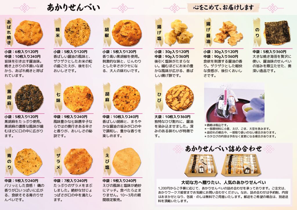 あかりせんべいカタログ_なかのサムネイル