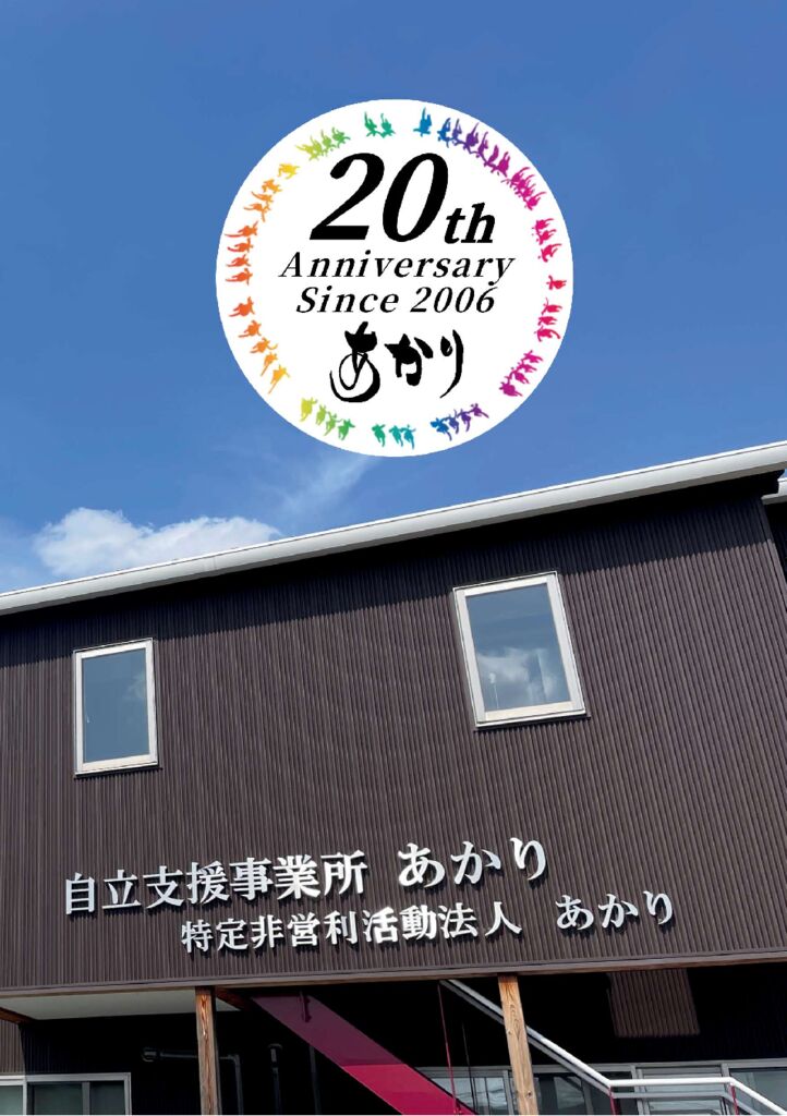 あかり20周年記念冊子B5のサムネイル